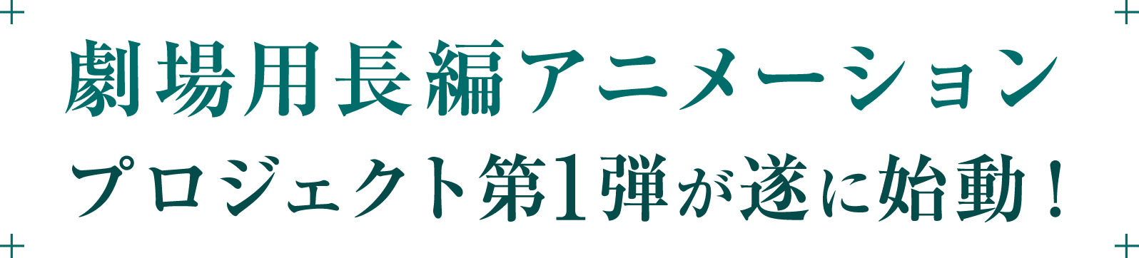 劇場用長編アニメーション プロジェクト第1弾が遂に始動！