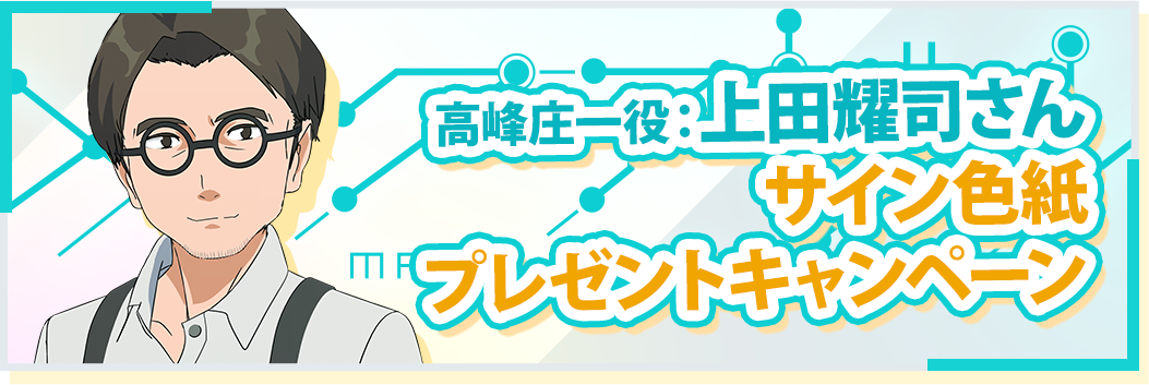 高峰庄一役：上田耀司さんサイン色紙プレゼントキャンペーン実施決定！