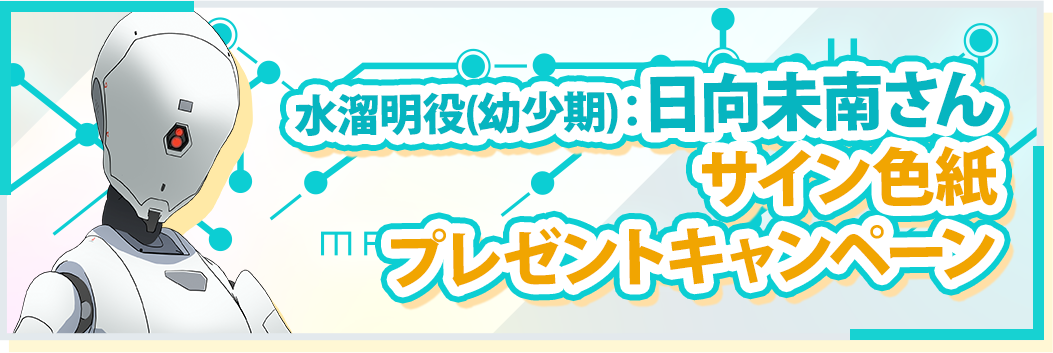 水溜明役(幼少期)：日向未南さんサイン色紙プレゼントキャンペーン実施決定！