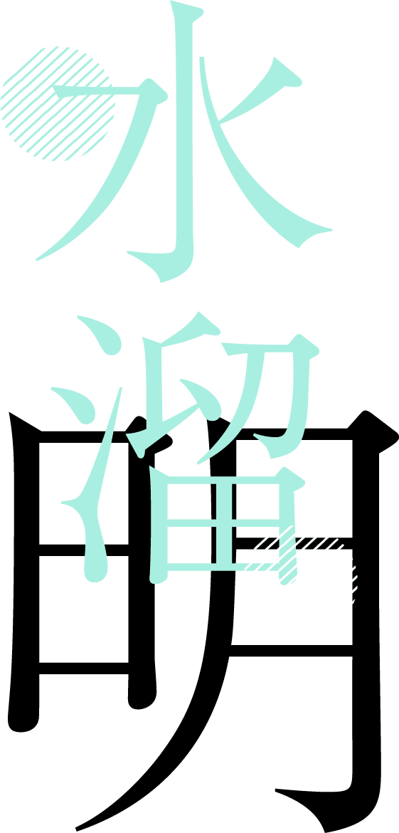 水溜 明