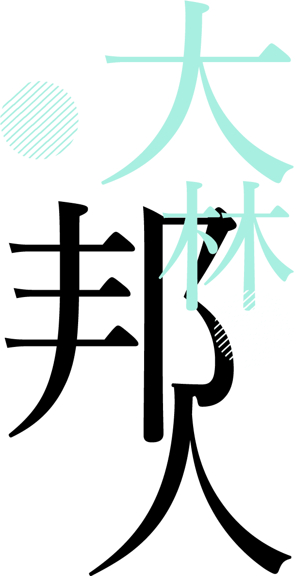 大林 邦人