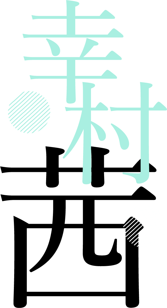 幸村 茜