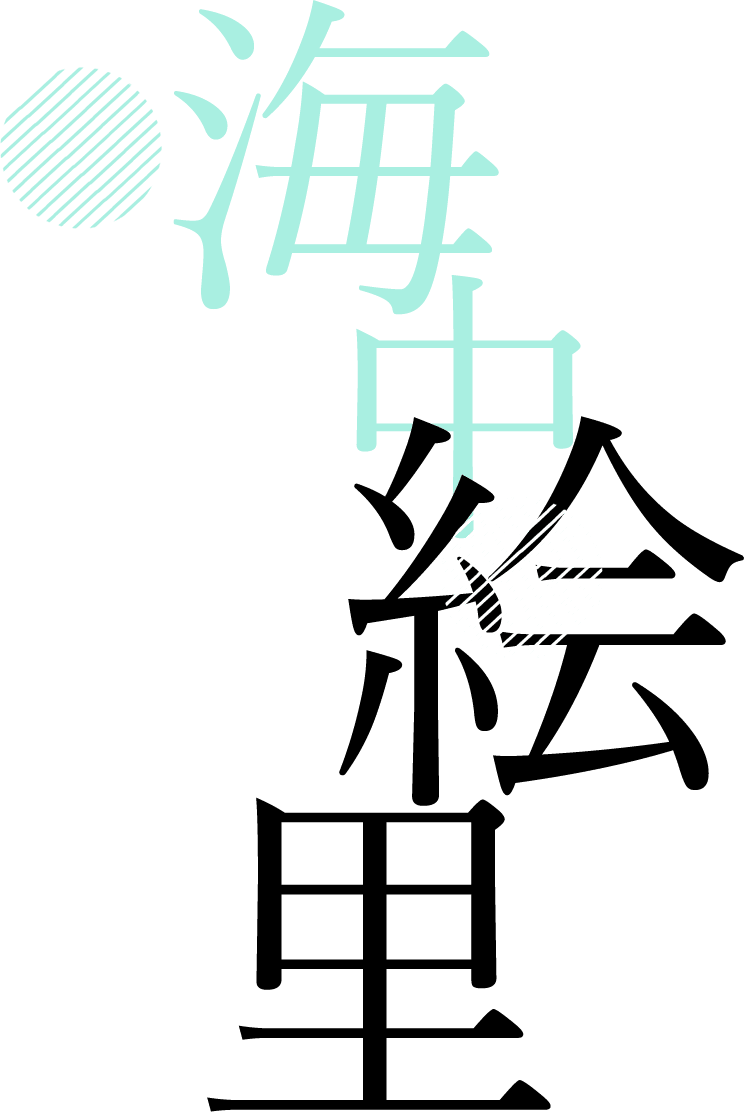 海中 絵里