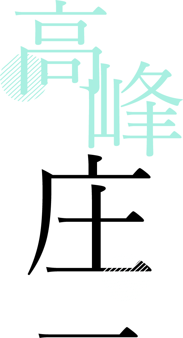 高峰庄一