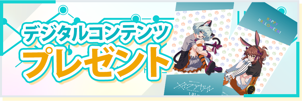 デジタルコンテンツ