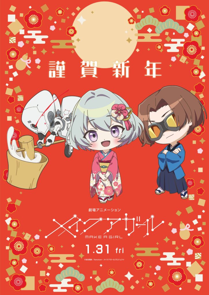 正月ビジュアル