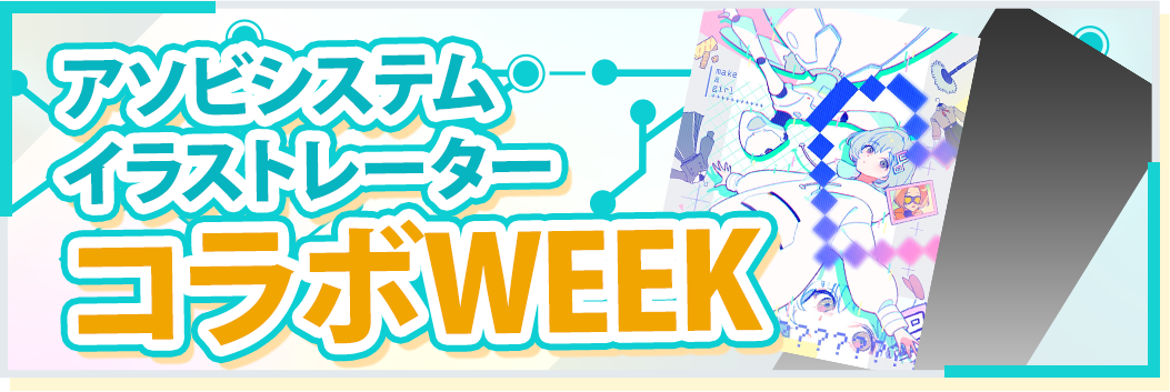 コラボWEEK