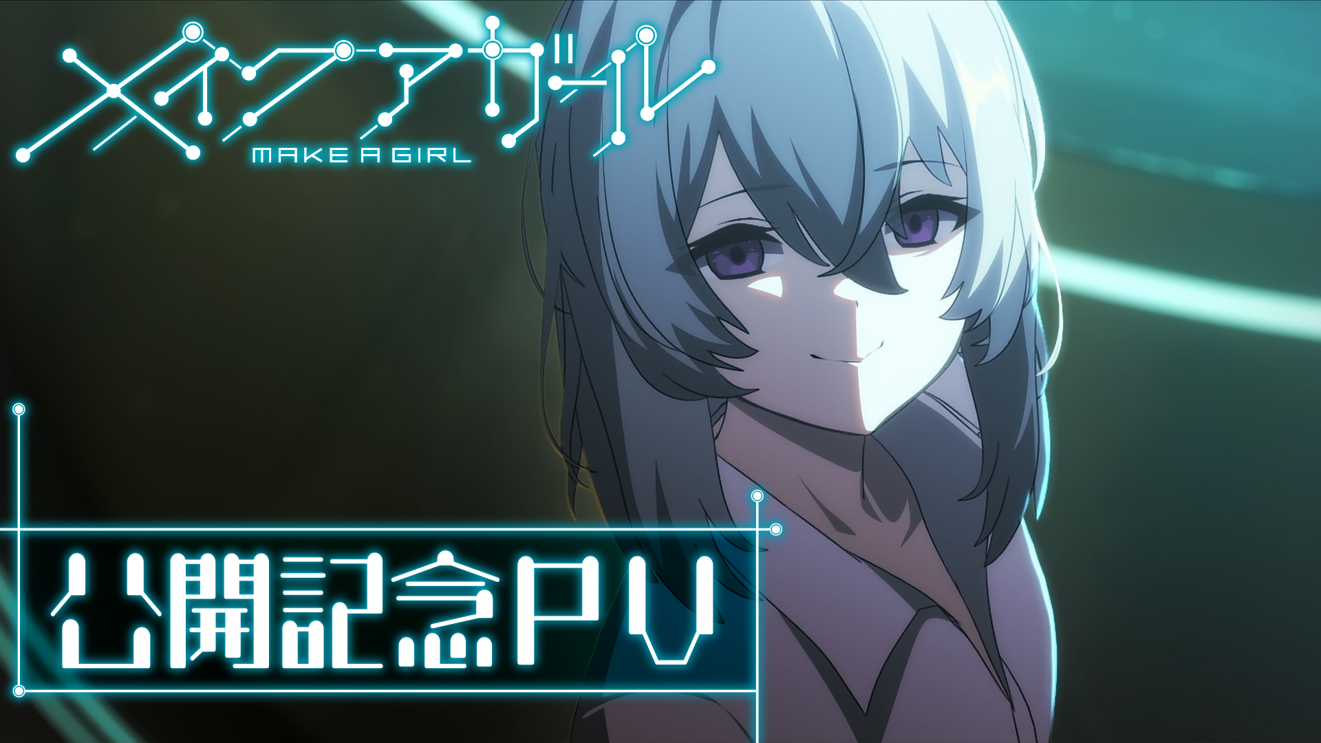公開記念PV